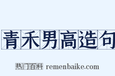青禾男高造句是什么意思的图片